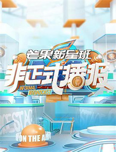 下流的生日聚会